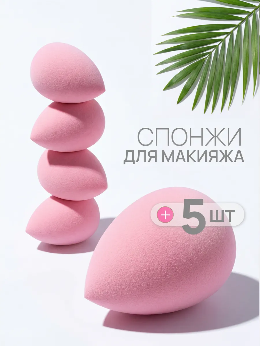 Спонж для макияжа набор мягкий косметический 5 шт
