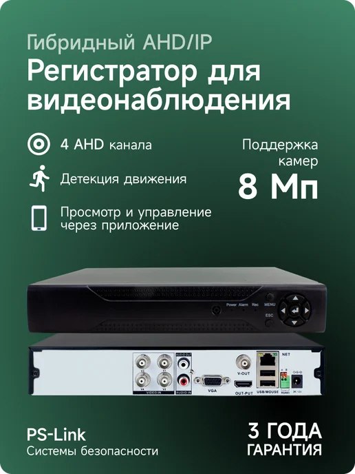 Ps-Link 4 канальный AHD регистратор гибридный A2104HS, черный, фото 2