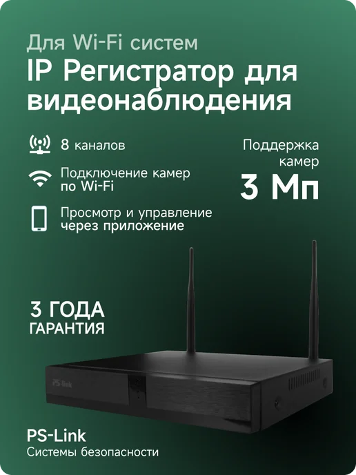 Ps-Link WIFI видеорегистратор N4108 на 8 каналов, вариант