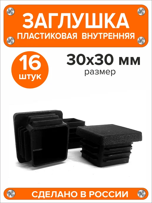 Я и Дом Заглушка 60х40 мм для профильной трубы 20 шт, 30x30 мм, 16 шт, фото 2