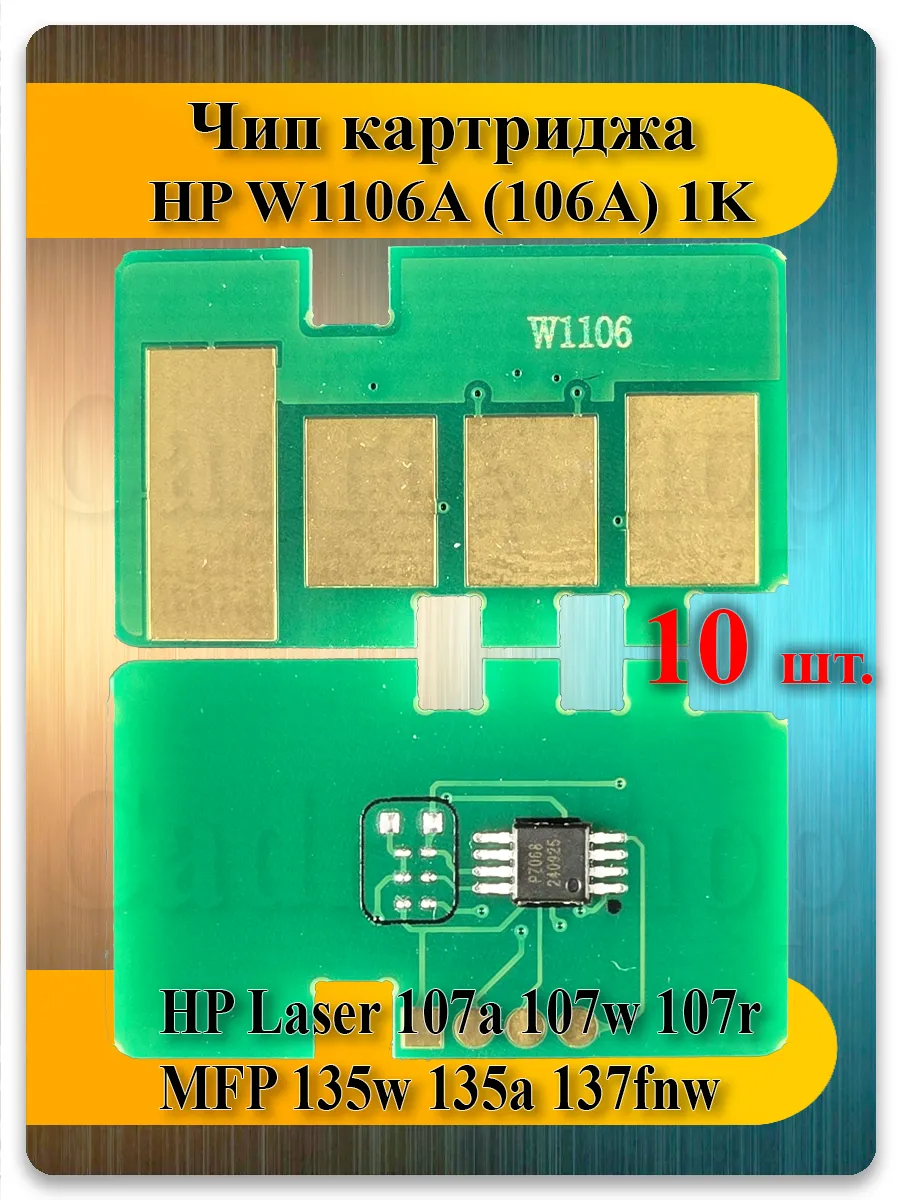 Чип W1106A (106A) для HP Laser 107, 135, 137fnw — 10 шт, 1K