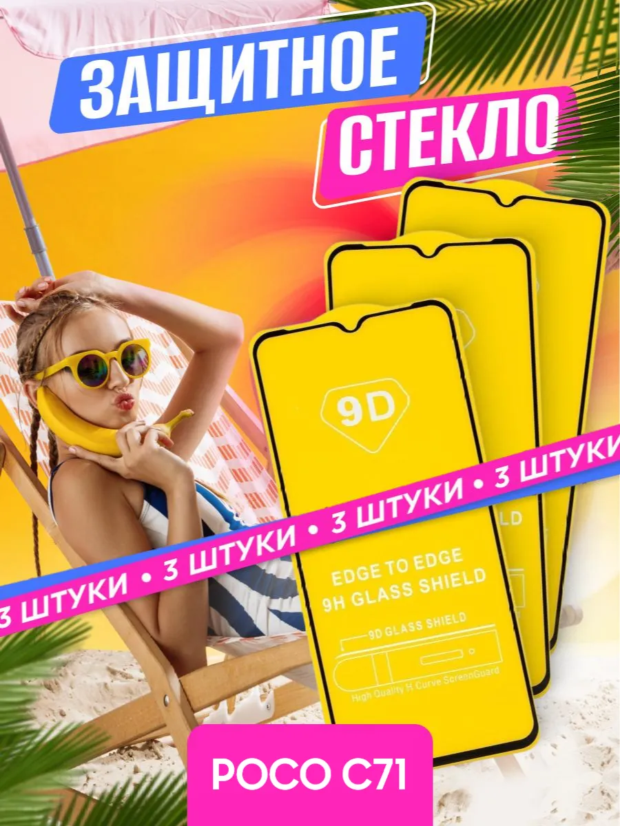 Защитное стекло POCO C71