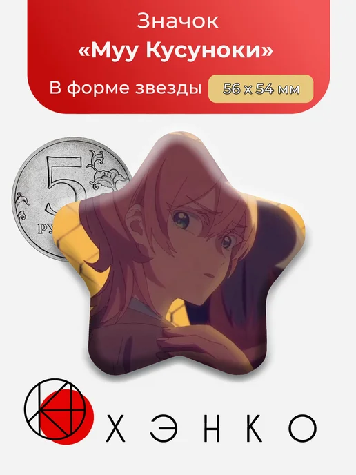 Муу Кусуноки Milgram Значок