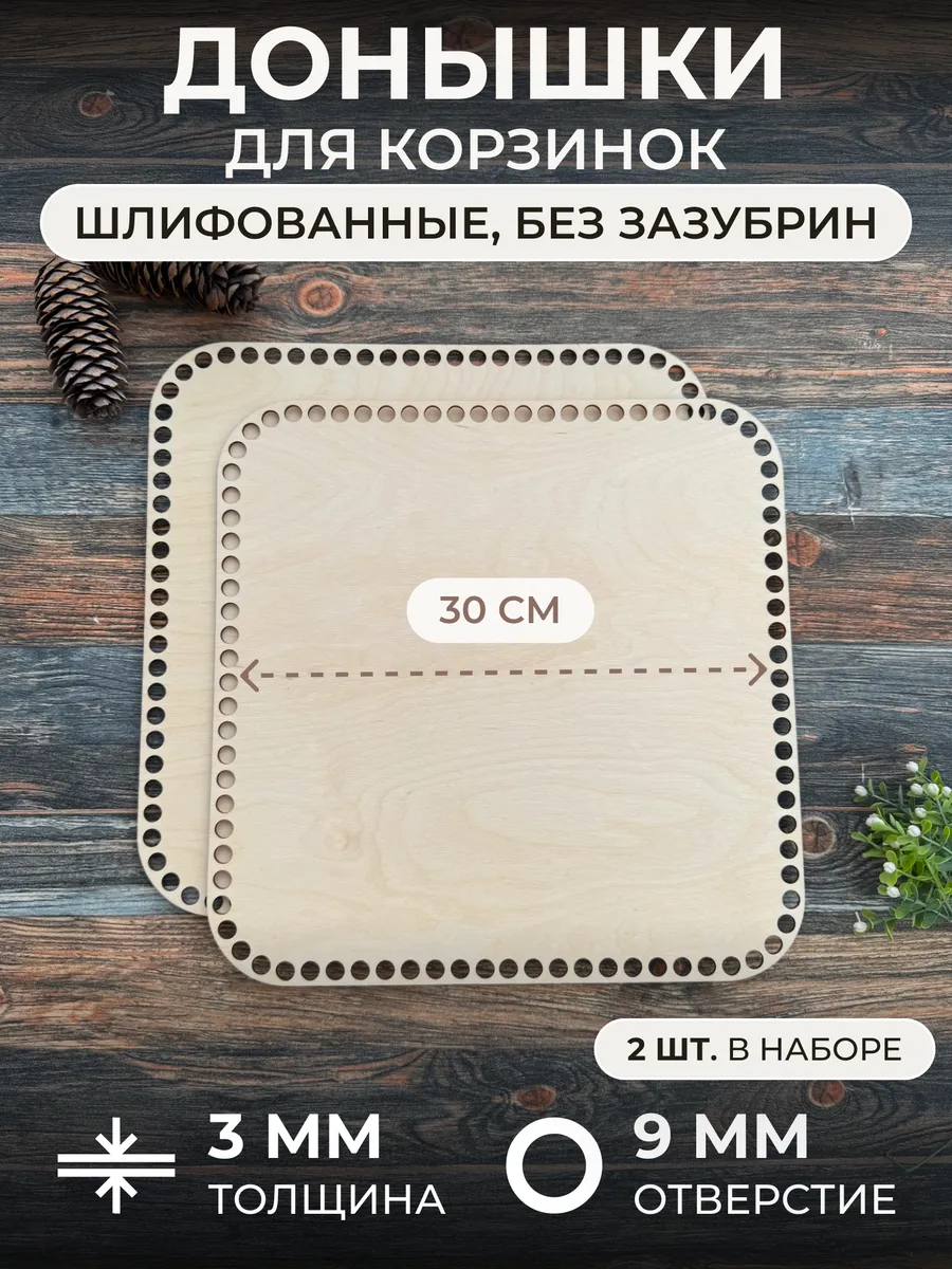 Квадратные донышки для вязания корзинки 30см 2 шт