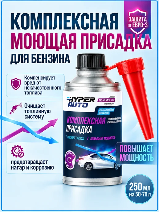HyperFuel Присадка для бензина комплексная моющая Евро 5, вариант