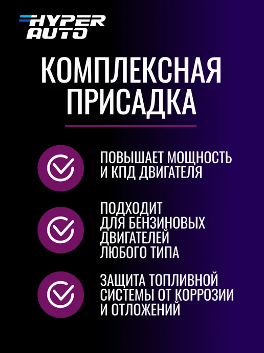 HyperFuel Присадка для бензина комплексная моющая Евро 5, вариант, фото 4