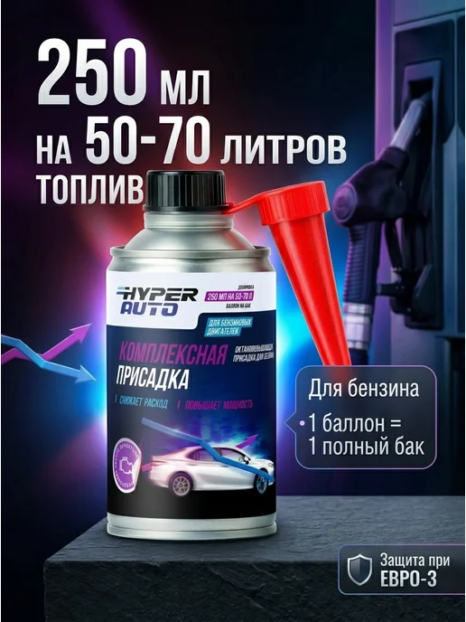 HyperFuel Присадка для бензина комплексная моющая Евро 5, вариант, фото 6