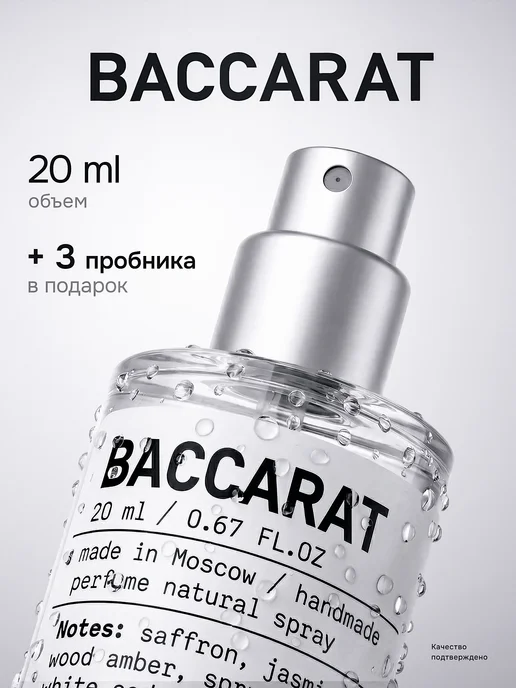 Парфюмерная вода Baccarat LAB 20 мл Velato