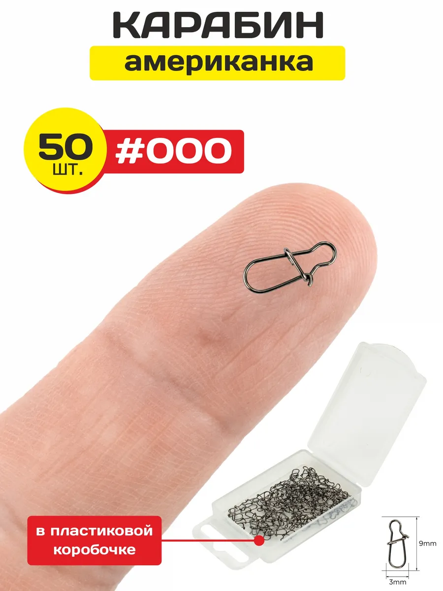 Застежка рыболовная, карабин для рыбалки #000, 50 шт