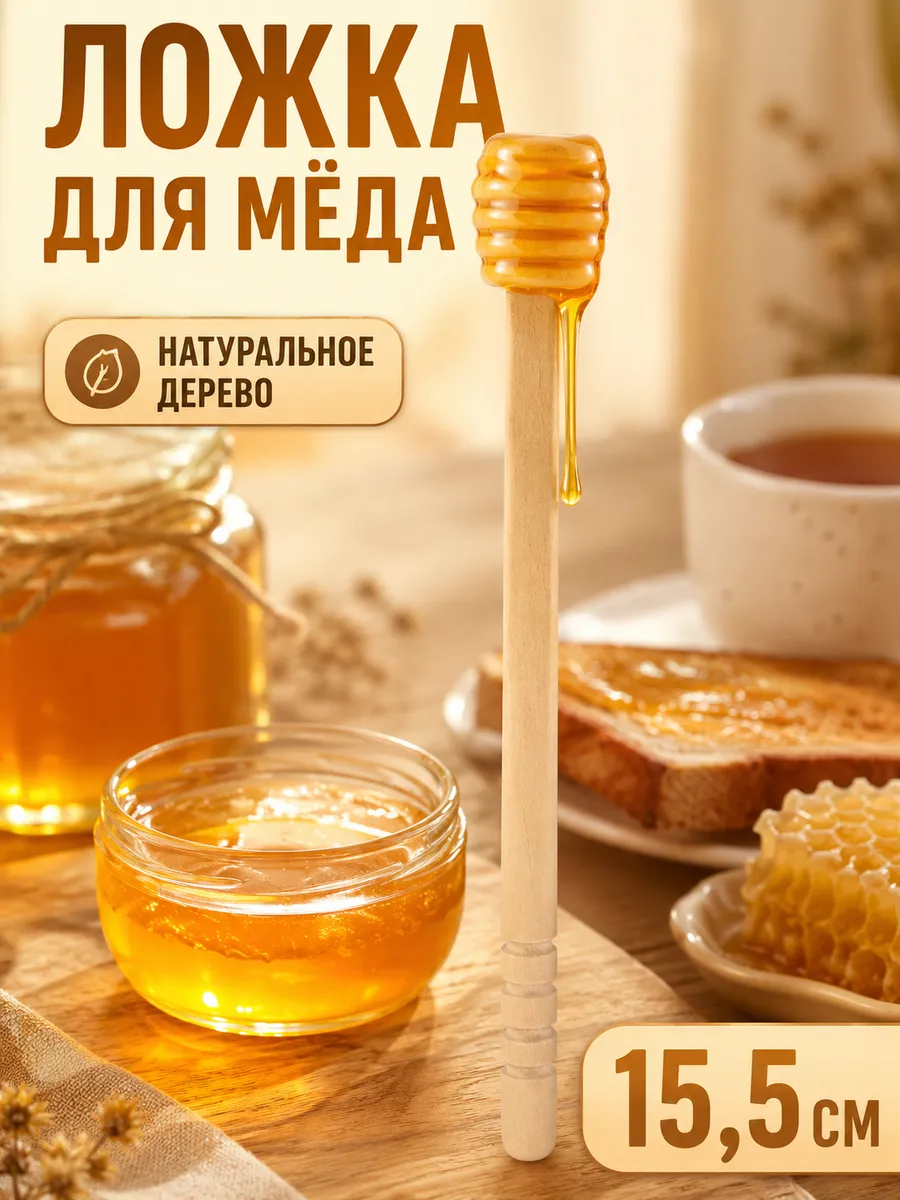 Ложка для мёда деревянная, 15.5 см