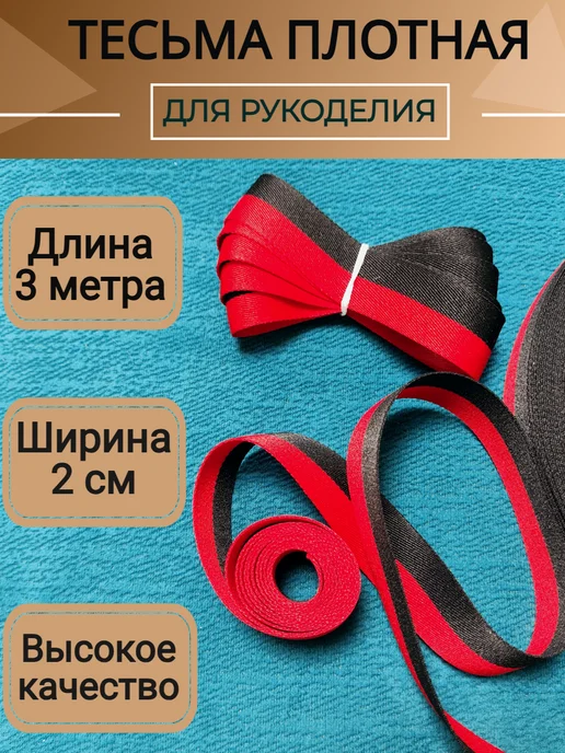 Олентахру 3 метра Тесьма красно-черная для шитья шир. 2см, 3 м