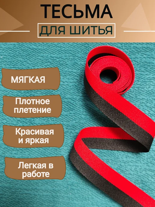 Олентахру 3 метра Тесьма красно-черная для шитья шир. 2см, 3 м, фото 2