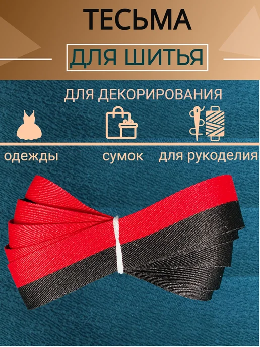 Олентахру 3 метра Тесьма красно-черная для шитья шир. 2см, 3 м, фото 3