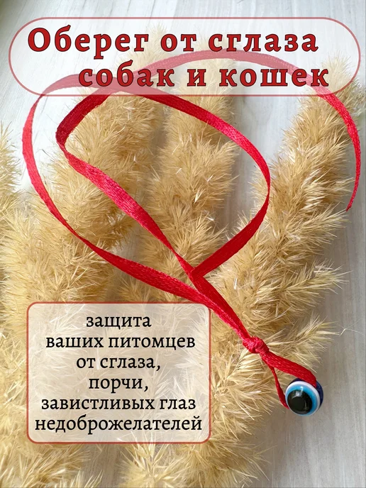 Доверься судьбе Оберег для животных ошейник от сглаза, вариант