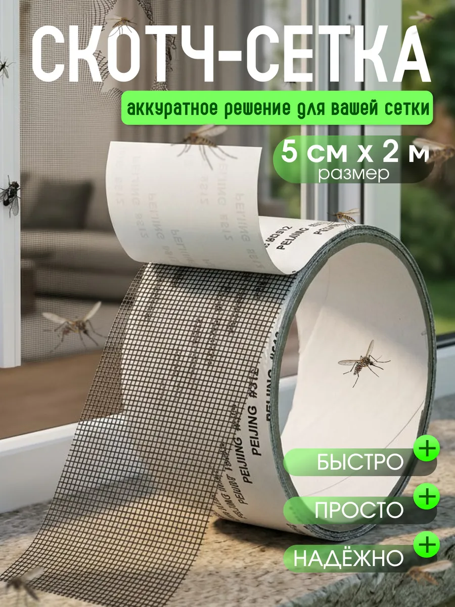 Скотч для ремонта москитной сетки