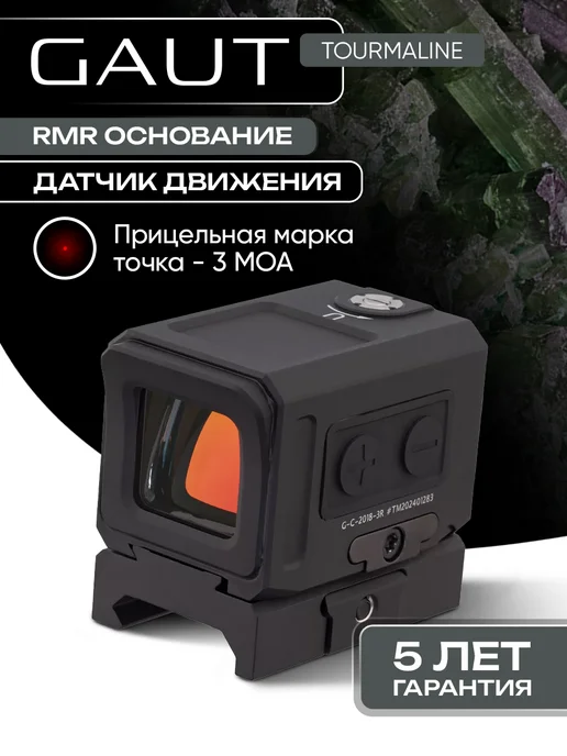 Gaut Коллиматорный прицел Tourmaline на ружье 1x20x18 закрытый, вариант