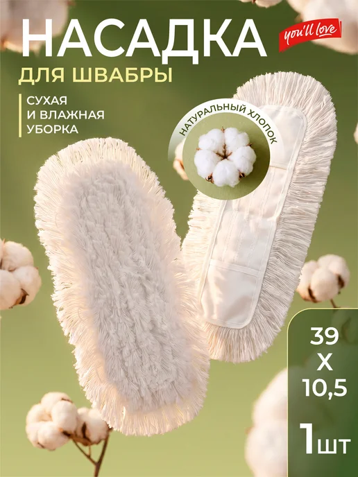 You’ll love Насадка для мытья пола из хлопка для сухой и влажной уборки, белый