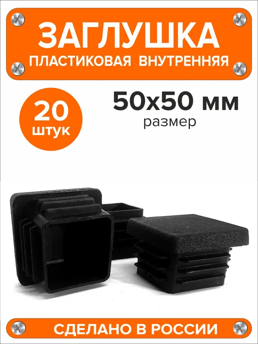 Я и Дом Заглушка 60х40 мм для профильной трубы 20 шт, 50x50 мм, 20 шт, фото 2