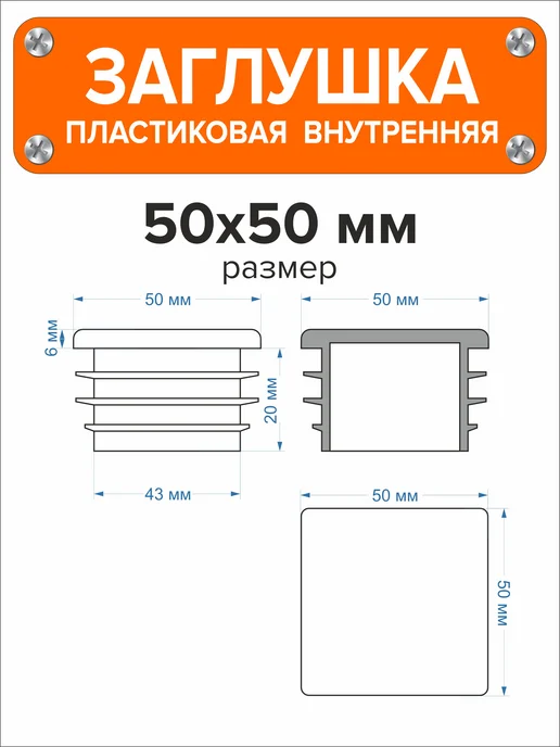 Я и Дом Заглушка 60х40 мм для профильной трубы 20 шт, 50x50 мм, 20 шт, фото 3