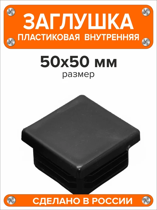 Я и Дом Заглушка 60х40 мм для профильной трубы 20 шт, 50x50 мм, 20 шт, фото 4