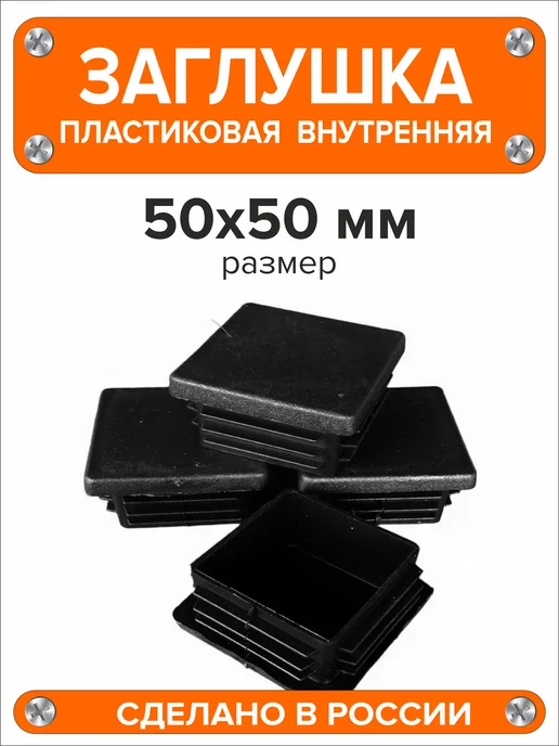 Я и Дом Заглушка 60х40 мм для профильной трубы 20 шт, 50x50 мм, 20 шт, фото 5
