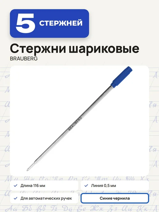 Brauberg (5 штук) - Стержень шариковый 116 мм, синий, арт. 170201, синий