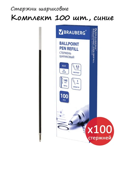 Brauberg Стержни шариковые Комплект 100 шт, синие, арт. 880202, 100 шт