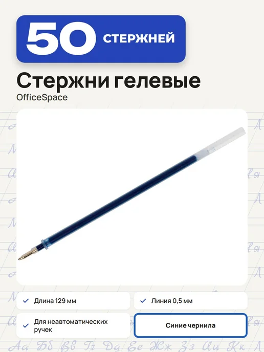 OfficeSpace (50 штук) - Стержень гелевый 129 мм, синий, арт. 245921, синий, 50 шт