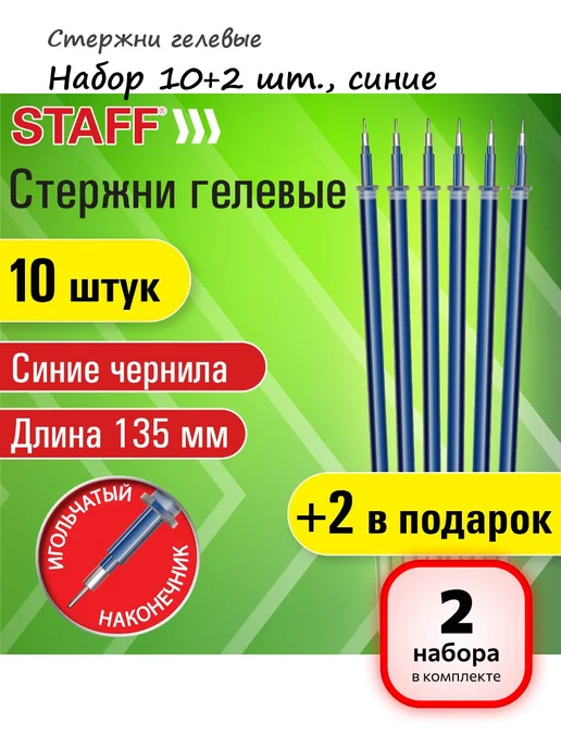 STAFF (2 набора) - Стержни гелевые 12 шт, арт. 170412, 12 шт