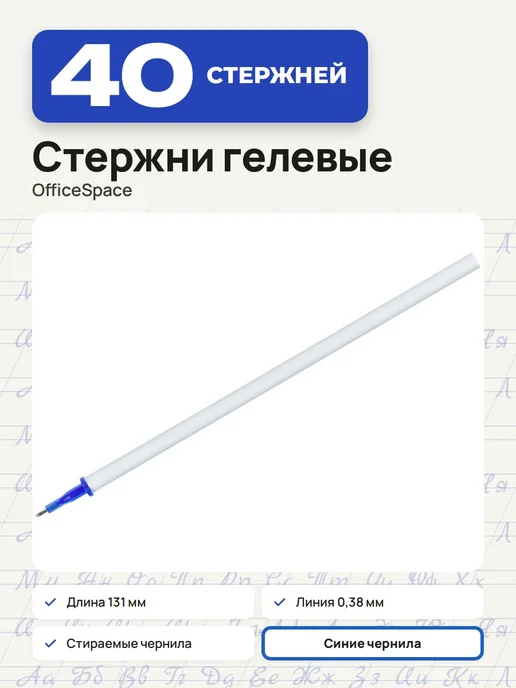 OfficeSpace (20 штук) - Стержень стираемый 131 мм, синий, арт. 282063, синий, 40 шт