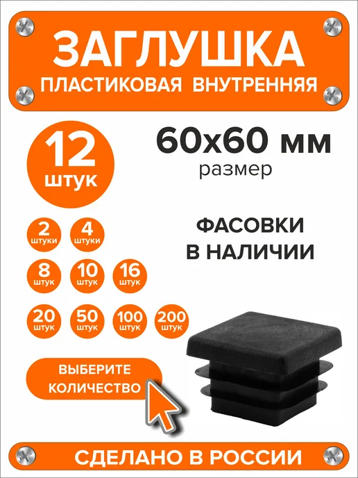 Я и Дом Заглушка 60х40 мм для профильной трубы 20 шт, 60x60 мм, 12 шт