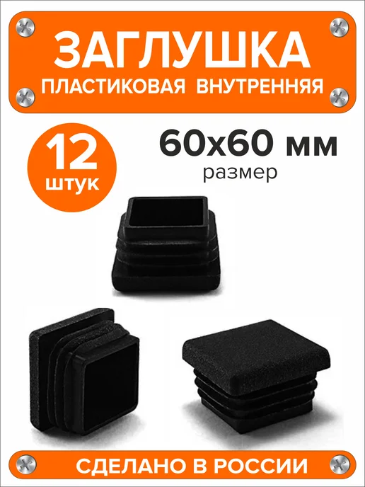 Я и Дом Заглушка 60х40 мм для профильной трубы 20 шт, 60x60 мм, 12 шт, фото 2