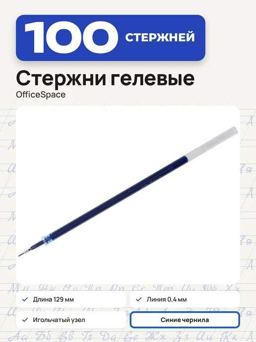 OfficeSpace (50 штук) - Стержень гелевый 129 мм, синий, арт. 265293, синий, 100 шт