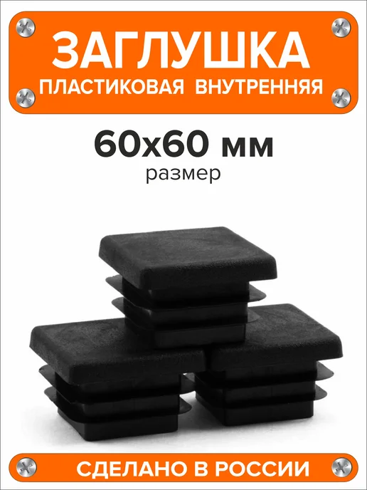 Я и Дом Заглушка 60х40 мм для профильной трубы 20 шт, 60x60 мм, 10 шт, фото 3