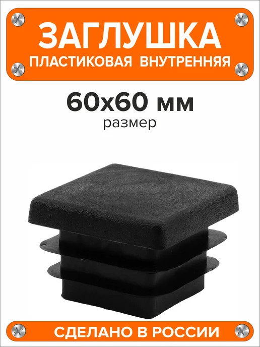 Я и Дом Заглушка 60х40 мм для профильной трубы 20 шт, 60x60 мм, 10 шт, фото 4