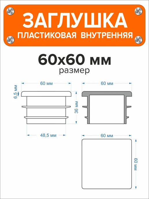 Я и Дом Заглушка 60х40 мм для профильной трубы 20 шт, 60x60 мм, 10 шт, фото 5