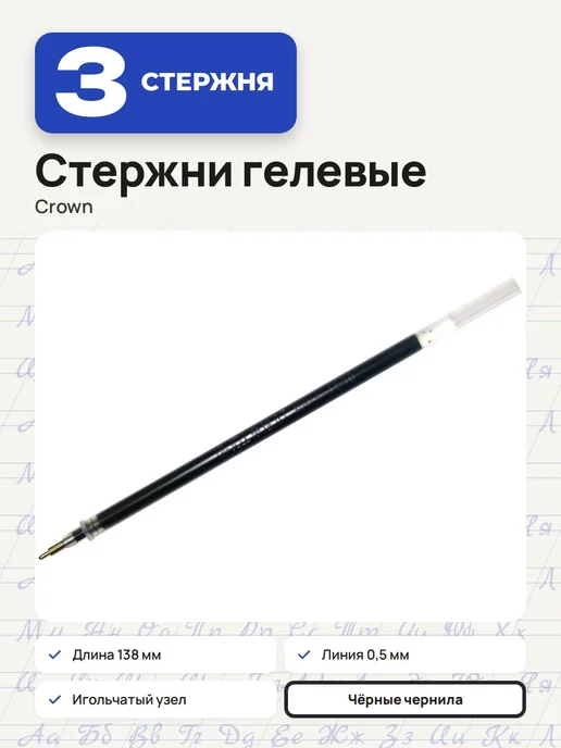 Crown! (3 штуки) - Стержень гелевый 138 мм, черный, арт. 209479, черный, 3 шт