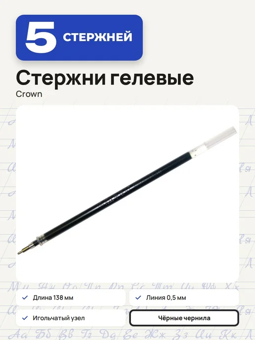 Crown! (3 штуки) - Стержень гелевый 138 мм, черный, арт. 209479, черный, 5 шт