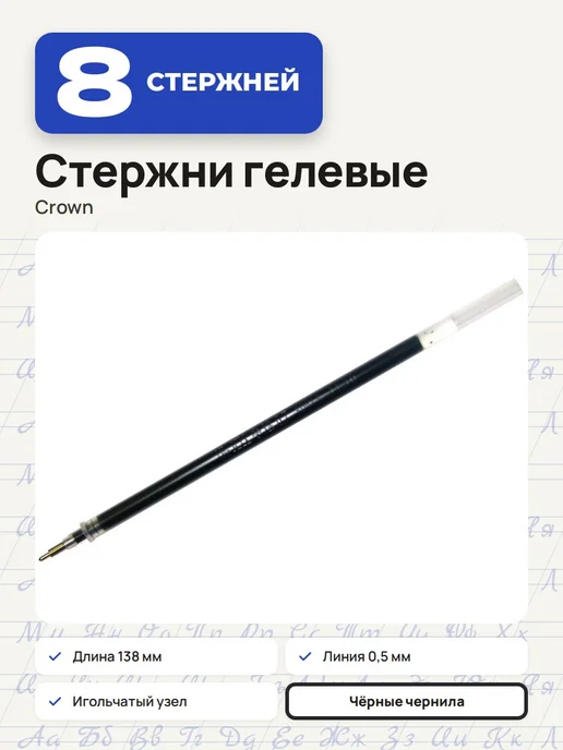 Crown! (3 штуки) - Стержень гелевый 138 мм, черный, арт. 209479, черный, 8 шт
