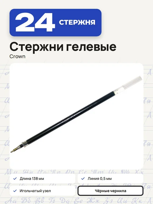 Crown! (3 штуки) - Стержень гелевый 138 мм, черный, арт. 209479, черный, 24 шт