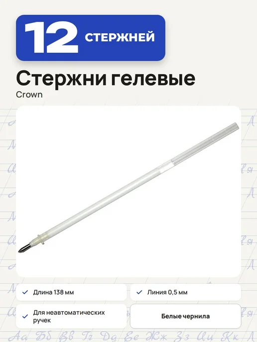 Crown! (3 штуки) - Стержень гелевый 138 мм, белый, арт. 002156, белый, 12 шт