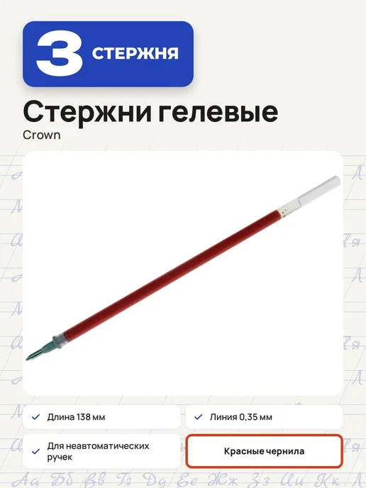 Crown! (3 штуки) - Стержень гелевый 138 мм, красный, арт. 002163, красный, 3 шт