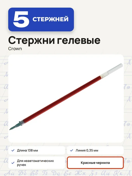 Crown! (3 штуки) - Стержень гелевый 138 мм, красный, арт. 002163, красный, 5 шт
