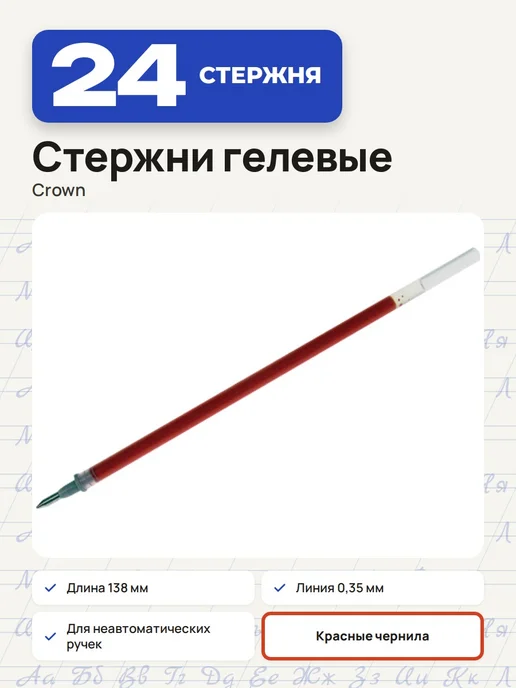 Crown! (3 штуки) - Стержень гелевый 138 мм, красный, арт. 002163, красный, 24 шт