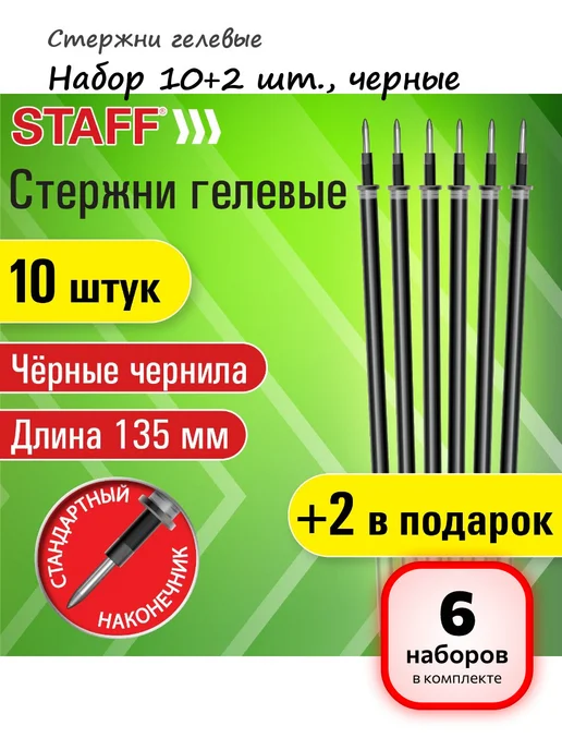 STAFF (6 наборов) - Стержни гелевые 12 шт, арт. 170411, 12 шт