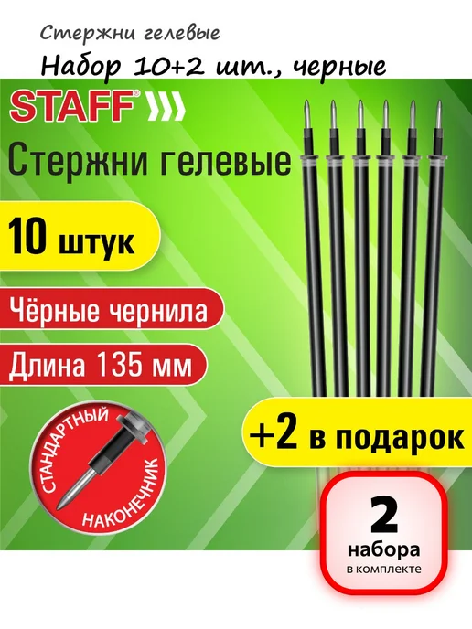 STAFF (2 набора) - Стержни гелевые 12 шт, арт. 170411, 12 шт