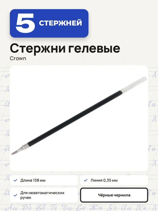 Crown! (3 штуки) - Стержень гелевый 138 мм, черный, арт. 002178, черный, 5 шт