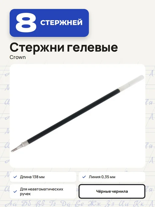 Crown! (3 штуки) - Стержень гелевый 138 мм, черный, арт. 002178, черный, 8 шт