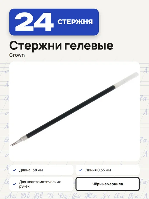 Crown! (3 штуки) - Стержень гелевый 138 мм, черный, арт. 002178, черный, 24 шт