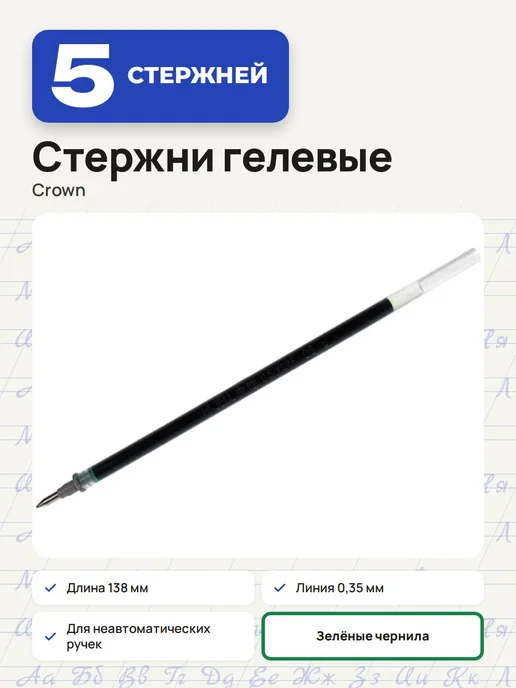 Crown! (3 штуки) - Стержень гелевый 138 мм, зеленый, арт. 002161, зеленый, 5 шт